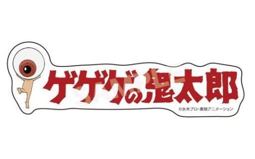 眼珠老爹 3期 墓场鬼太郎贴纸01 第1弹 杂货 小物件 Suruga Ya Com