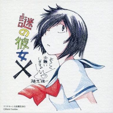 謎の彼女X 卜部美琴　色紙 駿河屋 -<中古>卜部美琴 複製色紙 「Blu-ray/DVD 1巻 謎の彼女X