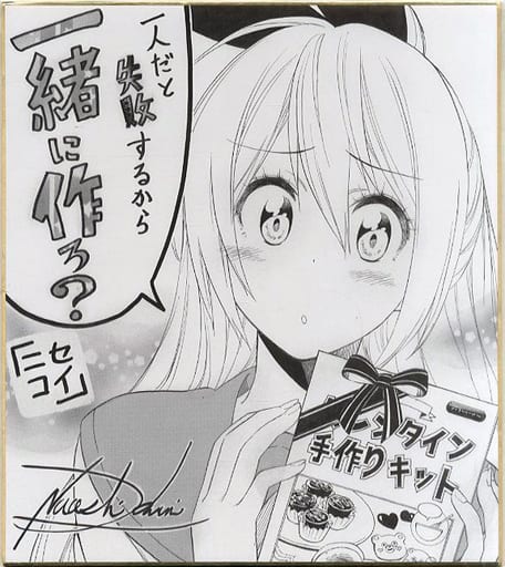 ニセコイ 懸賞当選品 サイン色紙 古味直志先生 まとめ売り 古味直志複製色紙[ニセコイ]