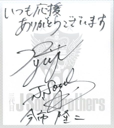 三代目 J Soul Brothers 今市隆二　直筆サイン入りフリスビー 三代目 j soul brothers 直筆サインTシャツ 今市隆二フリスビー 三代目