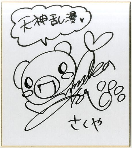 駿河屋 -<中古>伊藤静(卯花之佐久夜姫) 直筆サイン色紙 「PSP 天神乱漫