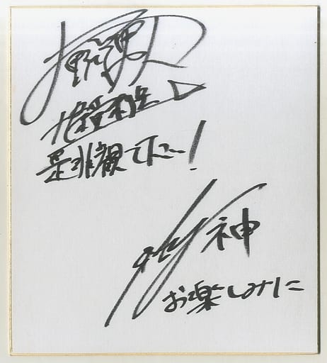 駿河屋 -<中古>小野塚勇人(九条貴利矢)＆岩永徹也(檀黎斗) 直筆サイン