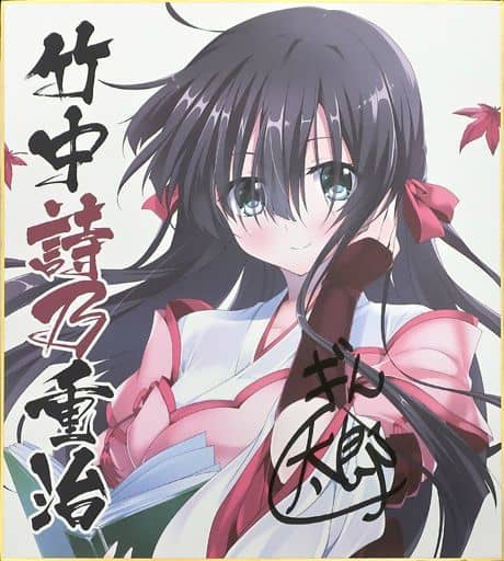 激安｜lycee　戦国恋姫　新田の両兵衛　リセ   竹中　詩乃　重治　直筆サイン 駿河屋 -<中古>竹中詩乃重治 直筆サイン色紙 「戦国†恋姫 -乙女絢爛