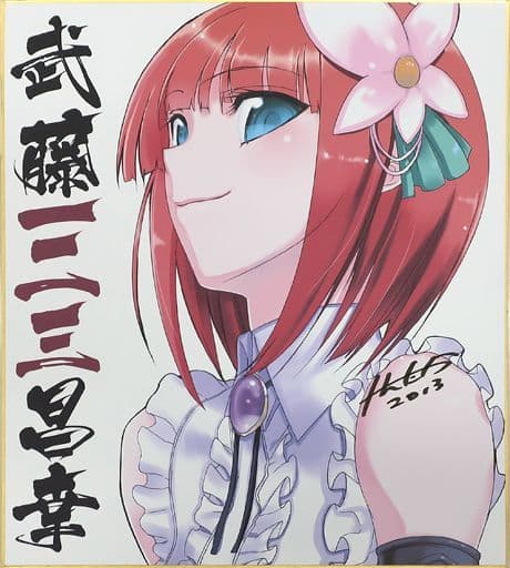 駿河屋 -<中古>武藤一二三昌幸 直筆サイン色紙 「戦国†恋姫 -乙女絢爛