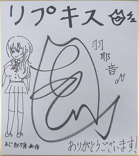 【激レア】あじ秋刀魚　直筆サイン色紙【Innocent Grey】 駿河屋 -<中古>あじ秋刀魚(五ヶ谷羽耶音) 直筆サイン色紙 「PCソフト