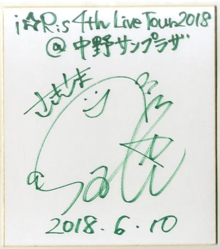 i☆ris 山北早紀　サイン色紙 駿河屋 -<中古>山北早紀 直筆サイン入り色紙 「i☆Ris 4th Live Tour