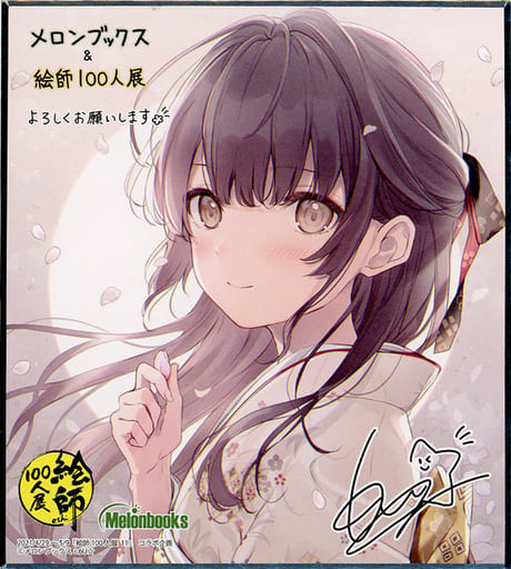 絵師100人展とメロンブックスのコラボレーションキャンペーン　ミニ色紙 駿河屋 -<中古>6U☆イラスト 特製ミニ色紙 「絵師100人展 11
