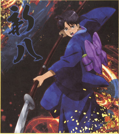 志村新八 吉原炎上篇 色纸 银魂 杂货 小物件 Suruga Ya Com