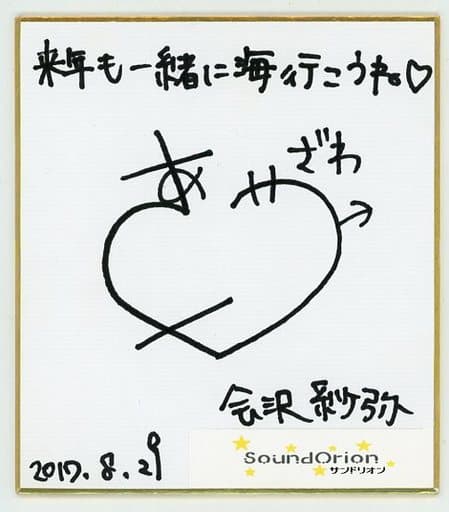 犬になったら好きな人に拾われた。 会沢紗弥 直筆サイン色紙 声優 会沢紗弥】 「犬になったら好きな人に拾われた。」先行上映会&トーク