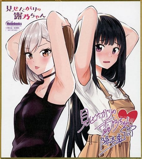 ☆特典21点付き [降本孟] 見せたがりの露乃ちゃん 全5巻 見せたがりの露乃ちゃん 1巻』 降本孟 | 新潮社