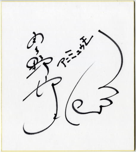 駿河屋 -<中古>羽多野渉 直筆サイン色紙 アニミュウモ抽選プレゼント