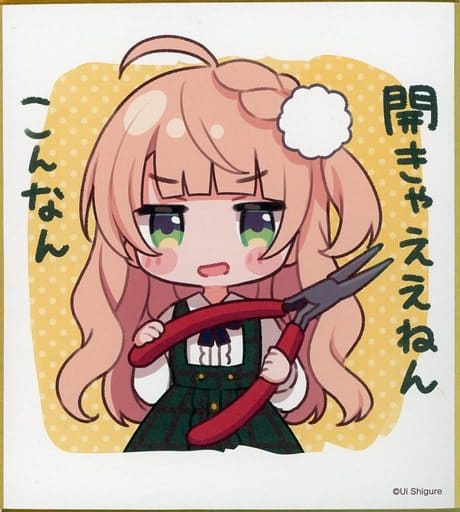 駿河屋 -<中古>しぐれうい(開きゃええねんこんなん) ミニ色紙