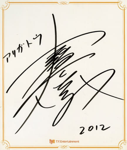駿河屋 -<中古>高橋広樹 直筆サイン色紙 2012年（紙製品その他）