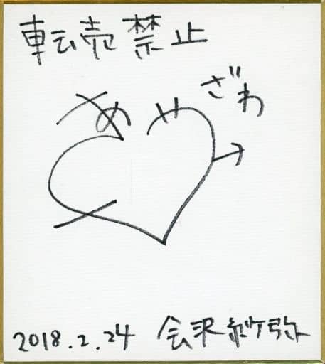 犬になったら好きな人に拾われた。 会沢紗弥 直筆サイン色紙 声優 会沢紗弥】 「犬になったら好きな人に拾われた。」Blu-ray発売記念