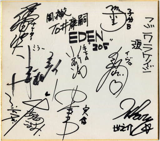 Paper product [Damaged item] Autograph paper written by 11 original ...