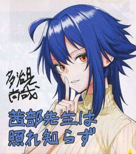 駿河屋 -<中古>多治見尚哉イラスト サイン色紙 「茜部先生は照れ