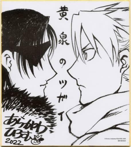 黄泉のツガイ　複製 サイン色紙 黄泉のツガイ 複製 サイン色紙 - メルカリ