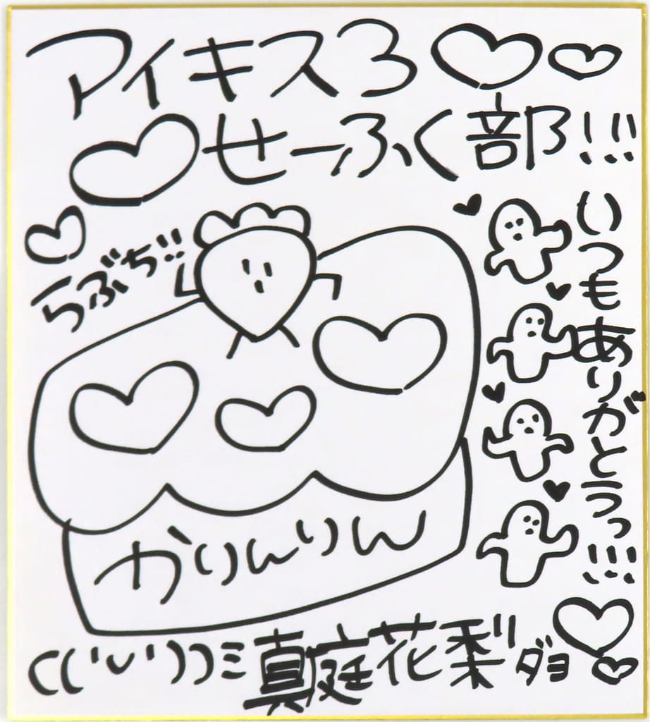 アイキス3 /花梨√#1】真庭花梨が真庭花梨を攻略♥配信モード初見実況プレイ！【戯画公式Vtuber】 - YouTube アイキス3 特典 真庭 花梨 色紙