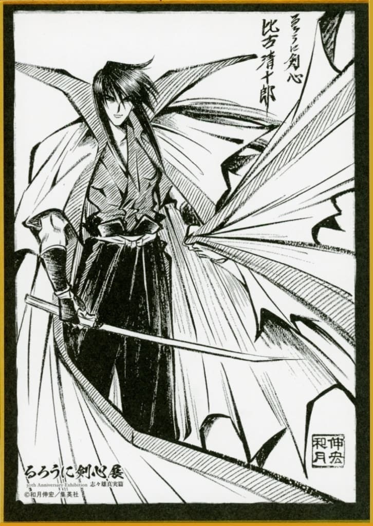 駿河屋 -<中古>比古清十郎 「るろうに剣心展 30th Aniversary