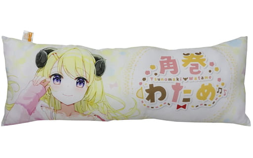 角巻わため 抱き枕カバー