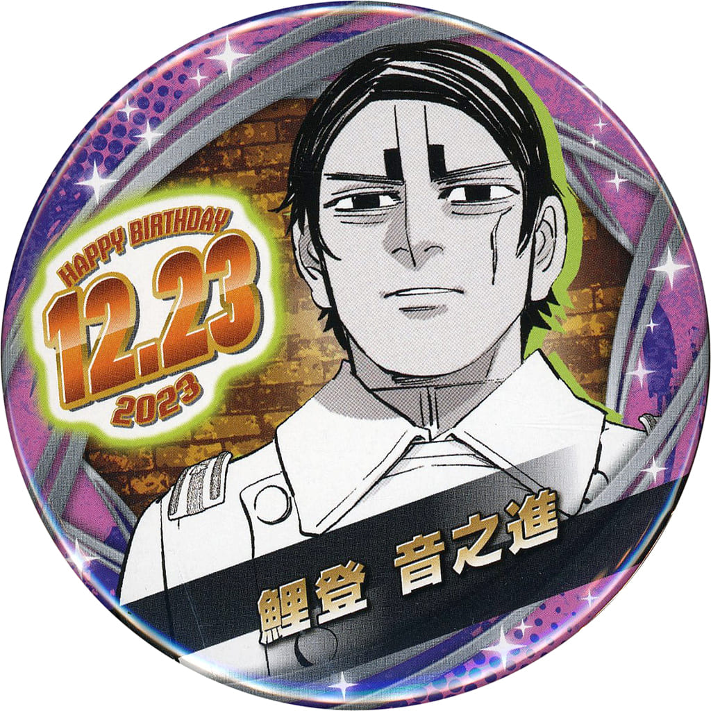 鯉登 バースデイ 缶バッジ 2023 駿河屋 -<中古>鯉登音之進 バースデイ缶バッジ(2023) 「ゴールデン