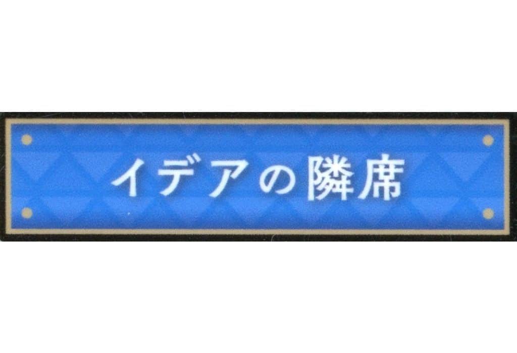 ツイステ　称号バッジ　イデアの隣席 ツイステ 称号アクリルバッジコレクション イデアの隣席 - メルカリ