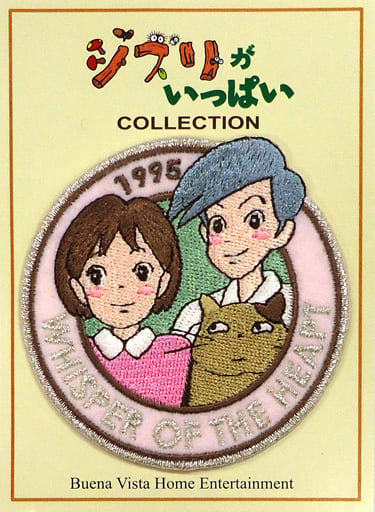 ジブリがいっぱい　コレクション　ワッペン　8点 ジブリがいっぱいコレクション ナウシカ ワッペン 非売品 - メルカリ