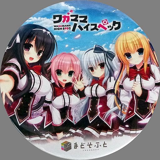 ワガママハイスペック　コミケグッズセット C92特設ページ｜まどそふと