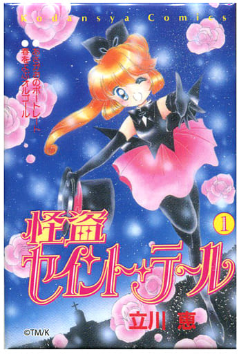 駿河屋 -<中古>怪盗セイント・テール 「なかよし創刊65周年記念原画展
