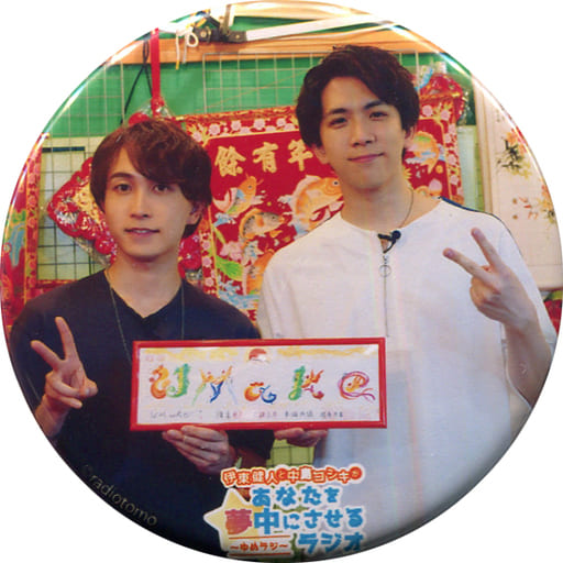 伊東健人 中島芳樹 和平 夢半徑夏混徽章 伊東健人和中島芳樹讓你著迷的收音機 夢半徑 C94商品 雜貨 小配件 Suruga Ya Com