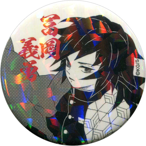 駿河屋 -<中古>冨岡義勇 オールスター缶バッジ 第2弾 「鬼滅の刃