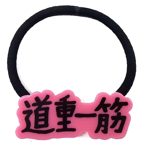 道重さゆみ　道重一筋ヘアゴム 駿河屋 -<中古>道重さゆみ 道重一筋ヘアゴム 「SAYUMINGLANDOLL
