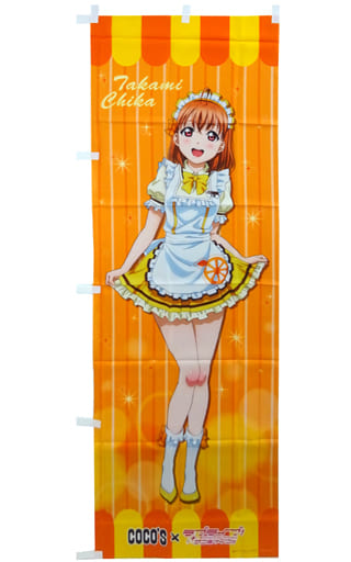 タペストリー 高海千歌 のぼり ココス ラブライブ サンシャイン 輝け みんなの笑顔キャンペーン 雑貨 小物 Suruga Ya Com タペストリー 高海千歌 のぼり ココス ラブライブ サンシャイン 輝け みんなの笑顔キャンペーン 雑貨 小物 Suruga Ya Com