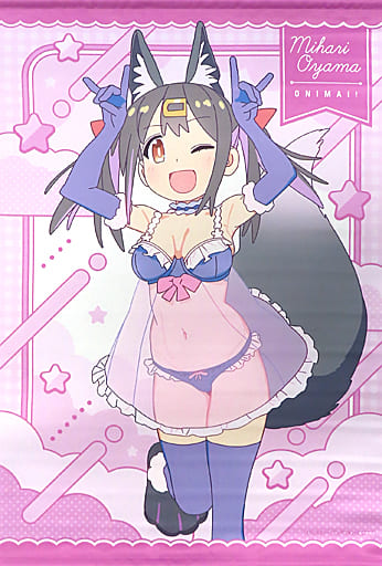 お兄ちゃんはおしまい！ B2半裁タペストリー 緖山みはり