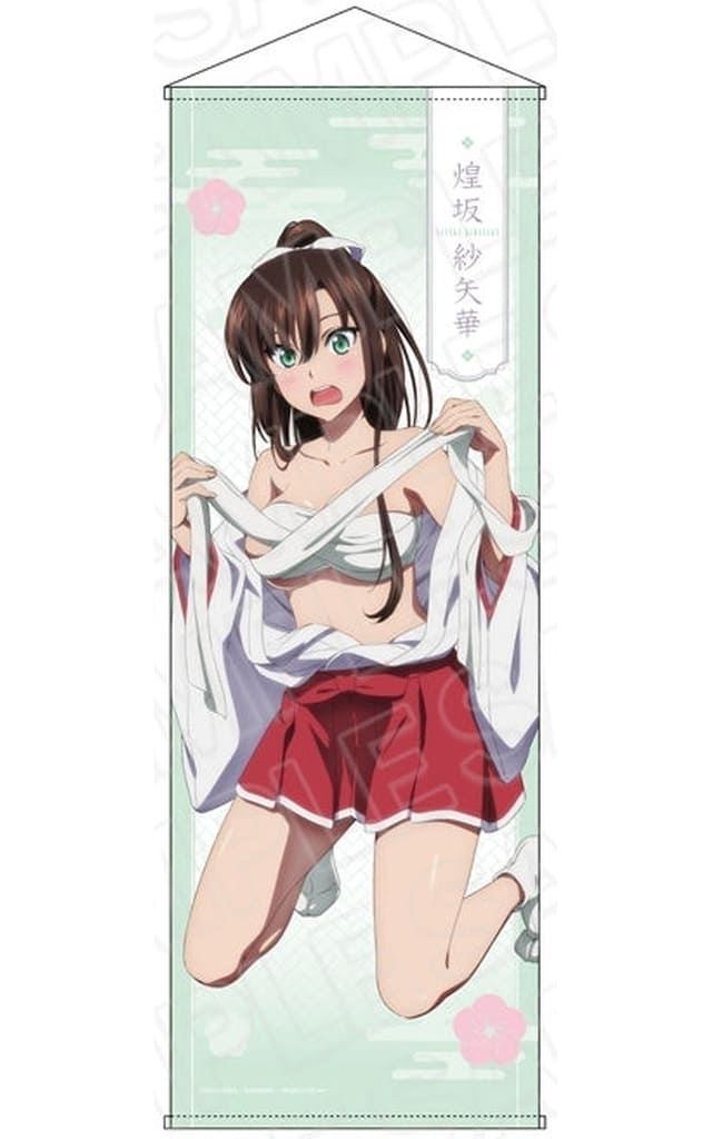 煌坂紗矢華 特大タペストリー お着替えver. グッズ-タペストリー 