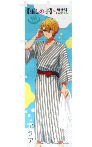 推しの子 のぼり 駿河屋 -<中古>アクア コラボのぼり 「推しの子×極楽湯・RAKU SPA 極楽