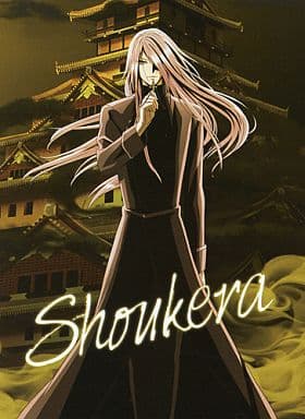 駿河屋 -<中古>しょうけら アナザージャケット 「Blu-ray＆DVD