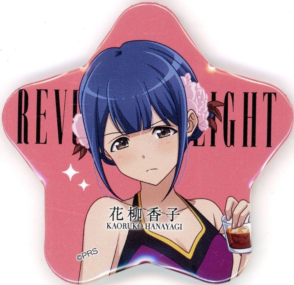 花柳香子 星型 缶バッジ ブロマイド セット スタァライト ポップアップ アトレ 駿河屋 -<中古>花柳香子 「少女☆歌劇 レヴュースタァライト キャラ