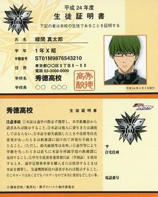 黒子のバスケ　緑間真太郎　生徒手帳 黒子のバスケ 緑間真太郎 生徒手帳 - メルカリ