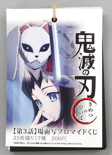 鬼滅の刃　遊郭編　第3話　場面写ブロマイドくじ　25枚綴り　17種 駿河屋 -<中古>第3話 場面写ブロマイドくじ(25枚綴り/17種) 「鬼