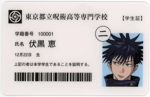 Megumi Fushiguro Student Id Card Anime Jujutsu Kaisen Exhibition Early 呪胎 Taiten Young Fish And Reverse Punishment Edition Early Admission Bonus Goods Accessories Suruga Ya Com