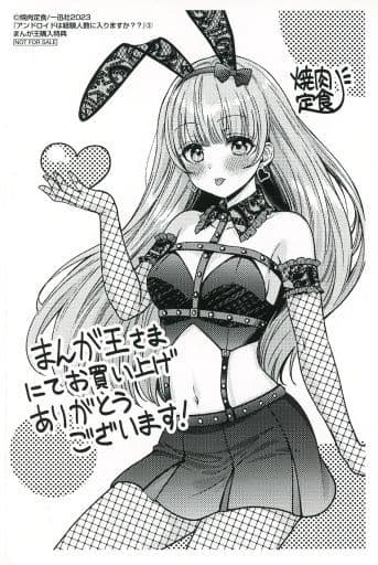 アンドロイドは経験人数に入りますか?? まんが王 1巻購入特典 Amazon.co.jp: アンドロイドは経験人数に入りますか？？: 1【イラスト