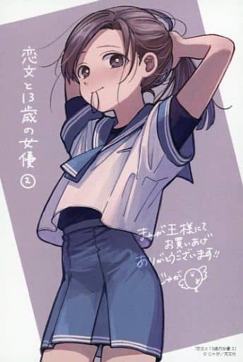 恋文と13歳の女優　4巻　イラストカード　まんが王 恋文と13歳の女優 4 (芳文社コミックス/FUZコミックス