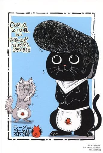 ラーメン赤猫 COMIC ZIN特典セット Amazon.co.jp: 特典のみ ラーメン赤猫 6巻 イラストカード comic