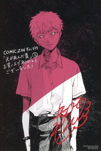 光が死んだ夏3　シュリンク付き新品未開封 comic zin限定イラストカード まとめ買い＞ 光が死んだ夏 3 初版 COMIC ZIN 特典 イラストカード付き