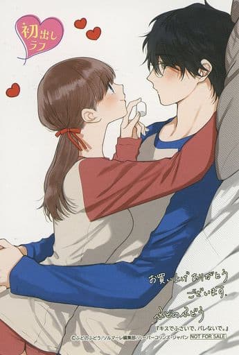 キスでふさいで、バレないで。 4巻 ふどのふどう アニメイト特典