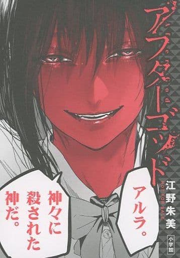 コミック アフターゴッド 購入特典 イラストカード 江野朱美 メディコス・エンタテインメント_総合 on X: 