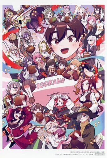 君のことが大大大大大好きな100人の彼女 特典 イラストカード 全種セット 明後日発売!!】 『#君のことが大大大大大好きな100人の彼女』 最新11巻