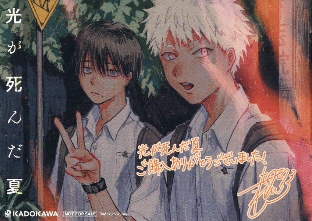 光が死んだ夏 1巻〜4巻　喜久屋特典 ポストカード 5枚　紙袋セット　新品⑤ 特典7種付】光が死んだ夏 1-4巻 帯あり ツタヤ アニメイト【匿名