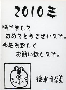 Chinami Tokunaga (Berryz Kobo) New Year's postcard postcard 2010